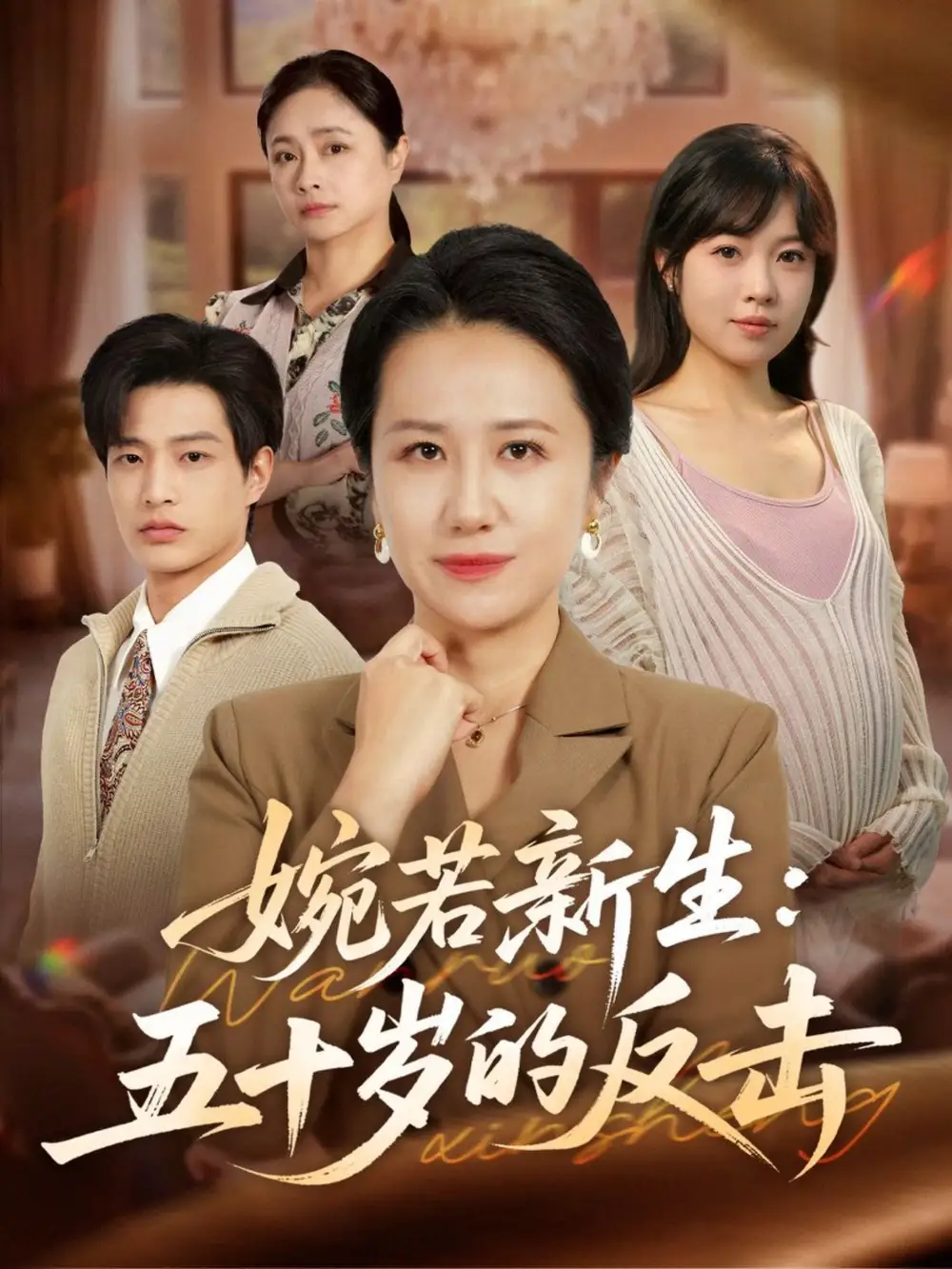 短剧《婉若新生：五十岁的反击》高清完整版全集免费在线观看大结局