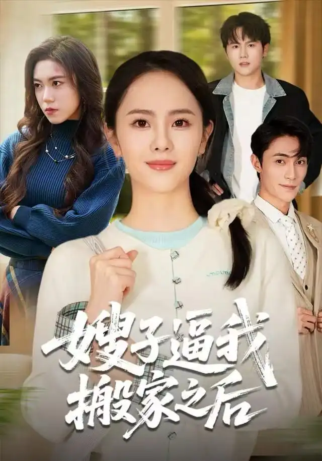 短剧《嫂子逼我搬家之后》高清完整版全集免费在线观看大结局