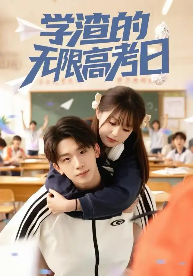 短剧《学渣的无限高考日》高清完整版全集免费在线观看大结局