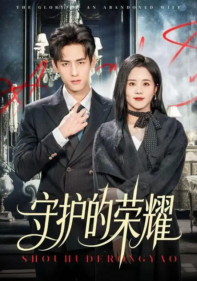 短剧《守护的荣耀》高清完整版全集免费在线观看大结局