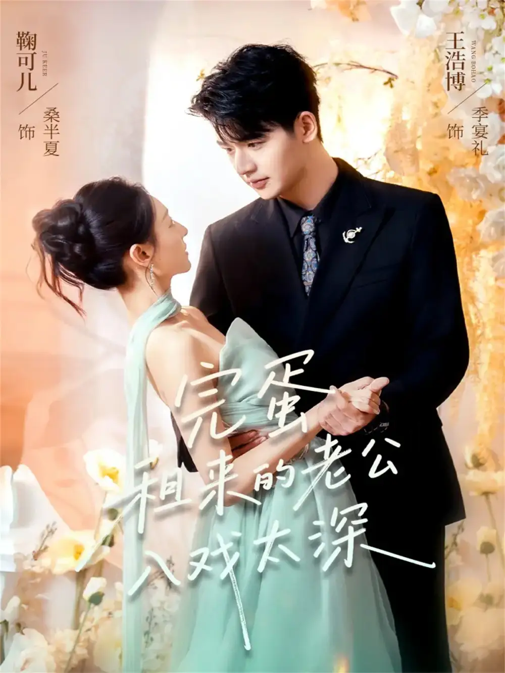 短剧《完蛋租来的老公入戏太深》高清完整版全集免费在线观看大结局