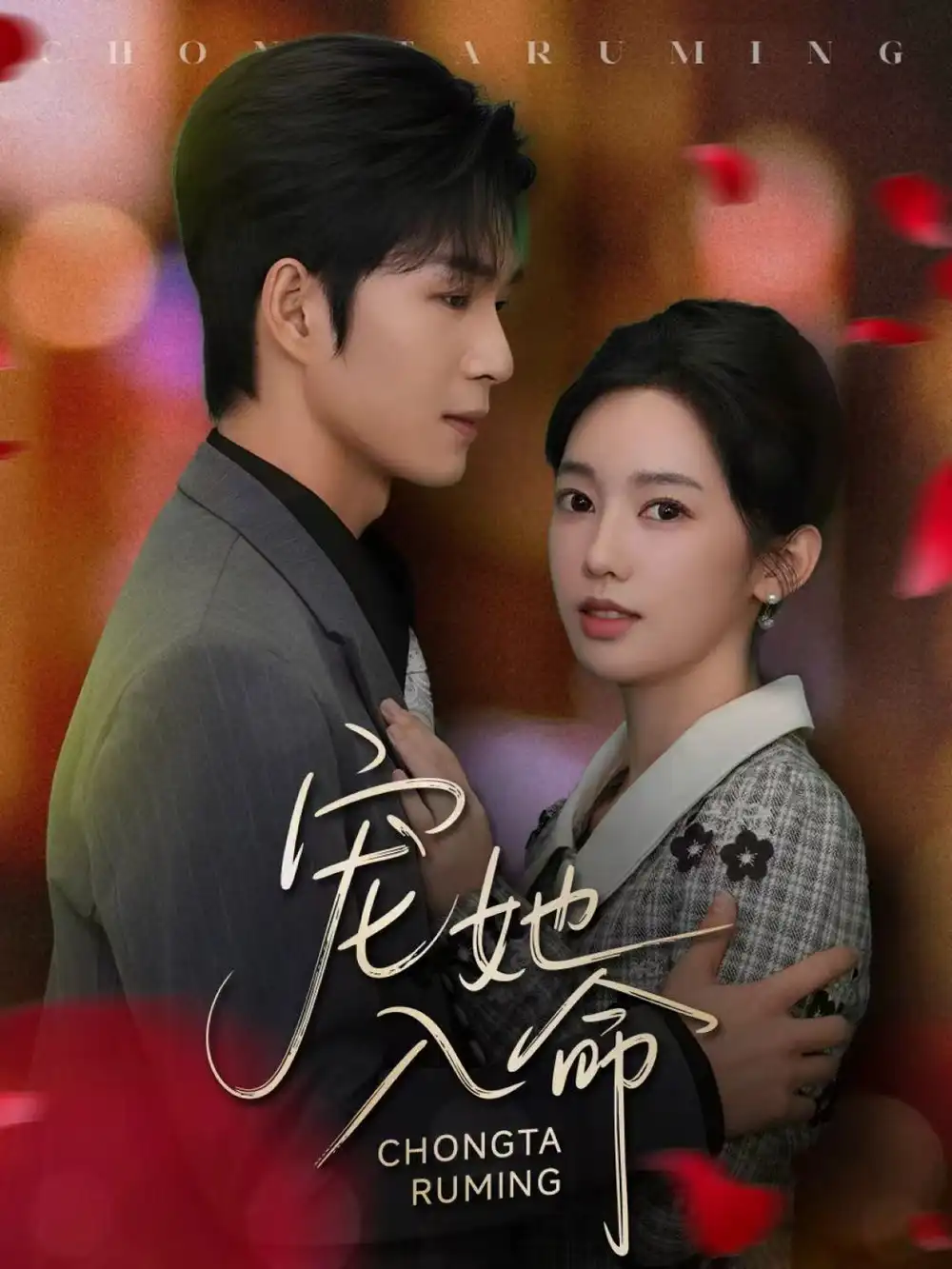 宠她入命(59集)余玹&黄思宇高清海报图片 宠她入命(59集)余玹&黄思宇海报