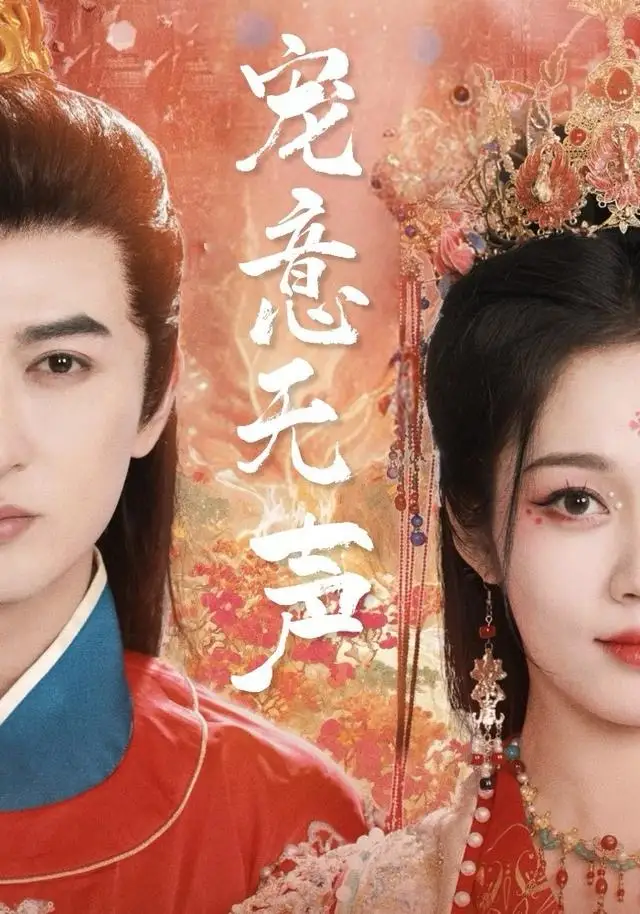 短剧《宠意无声》高清完整版全集免费在线观看大结局