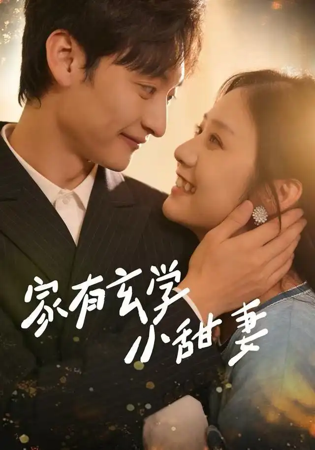 短剧《家有玄学小甜妻》高清完整版全集免费在线观看大结局