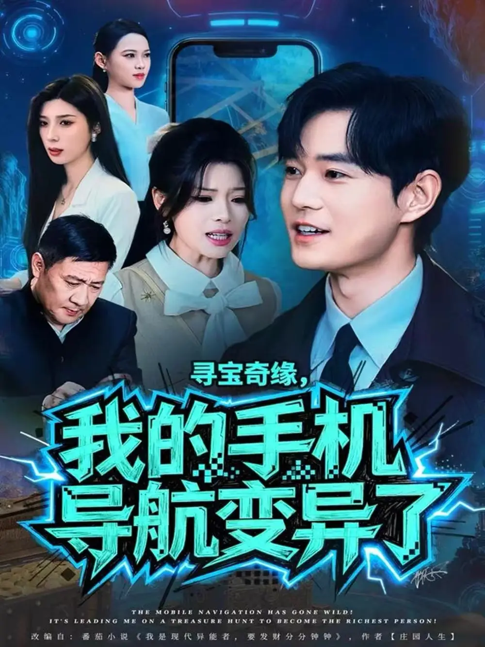 短剧《寻宝奇缘，我的手机导航变异了》高清完整版全集免费在线观看大结局