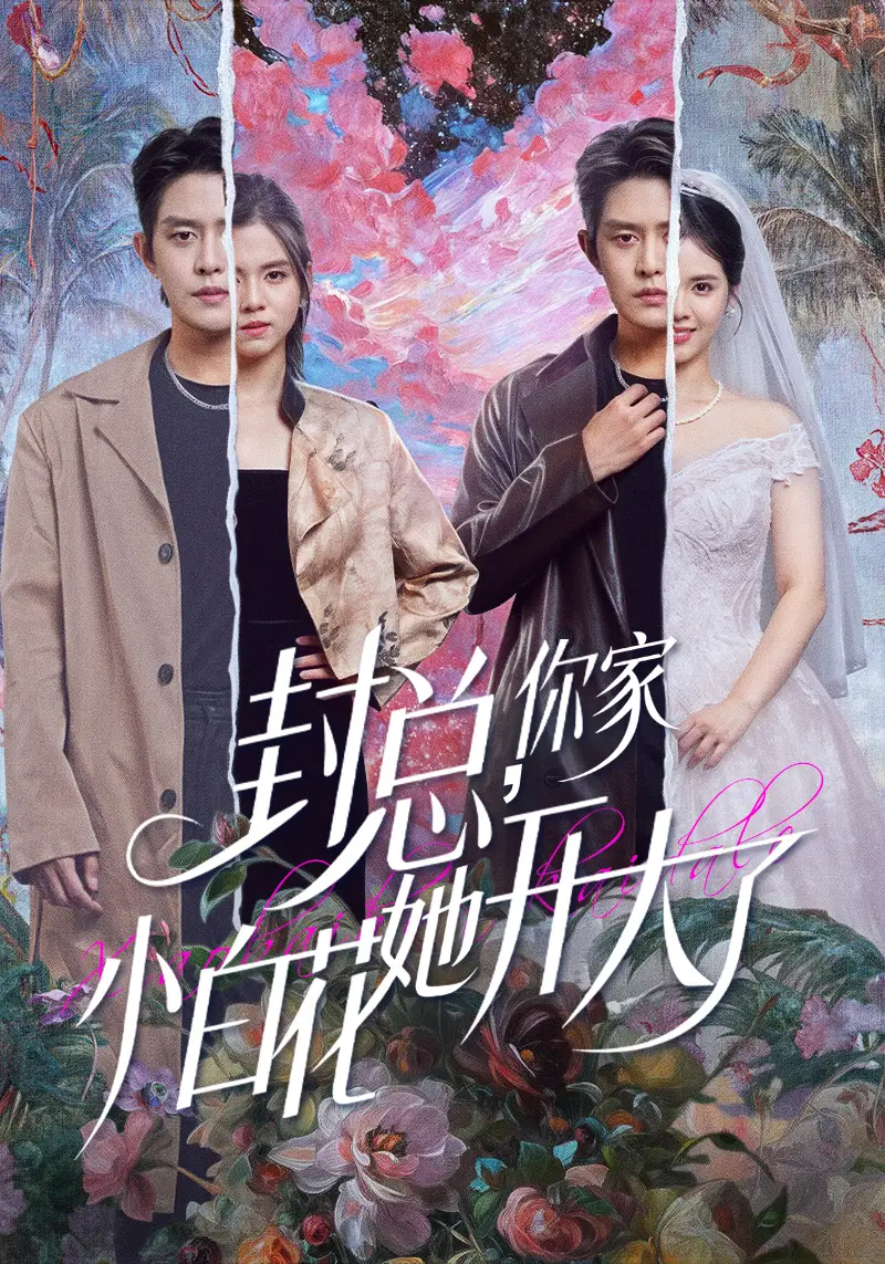 短剧《封总，你家小白花她开大了＆大佬你的牙粘口红了》高清完整版全集免费在线观看大结局