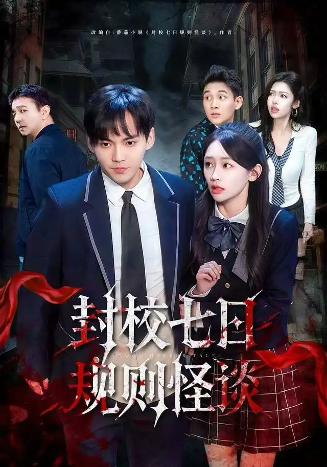 短剧《封校七日规则怪谈》高清完整版全集免费在线观看大结局