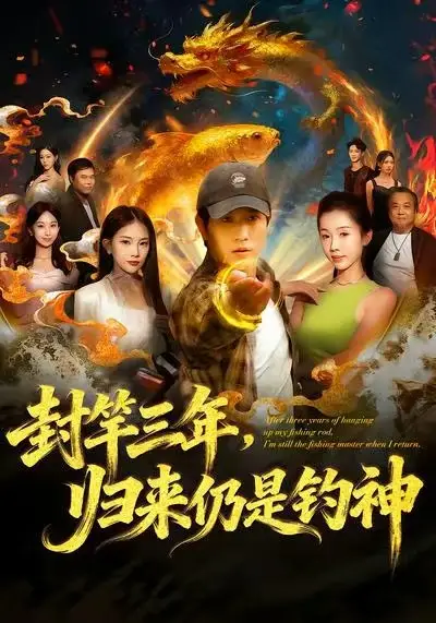 短剧《封竿三年，归来仍是钓神》高清完整版全集免费在线观看大结局