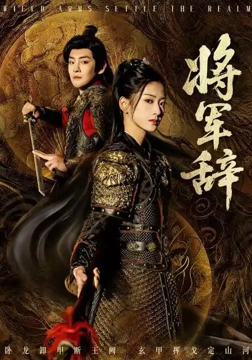 短剧《将军辞》高清完整版全集免费在线观看大结局