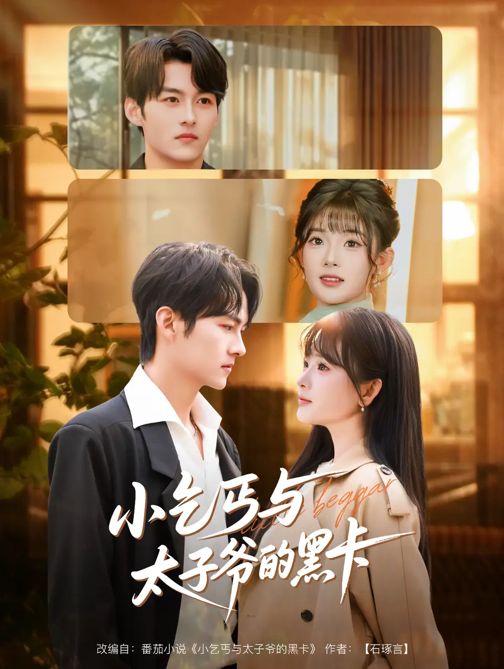 短剧《小乞丐与太子爷的黑卡》高清完整版全集免费在线观看大结局