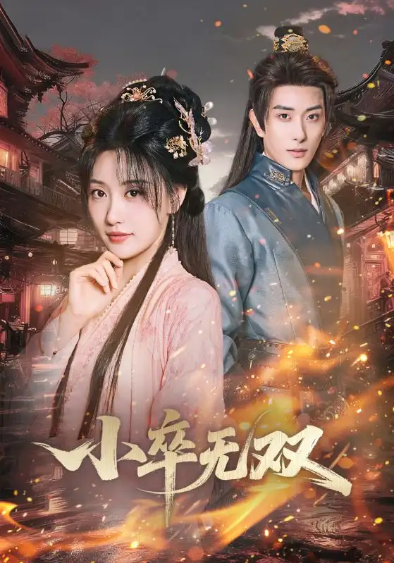 短剧《小卒无双》高清完整版全集免费在线观看大结局