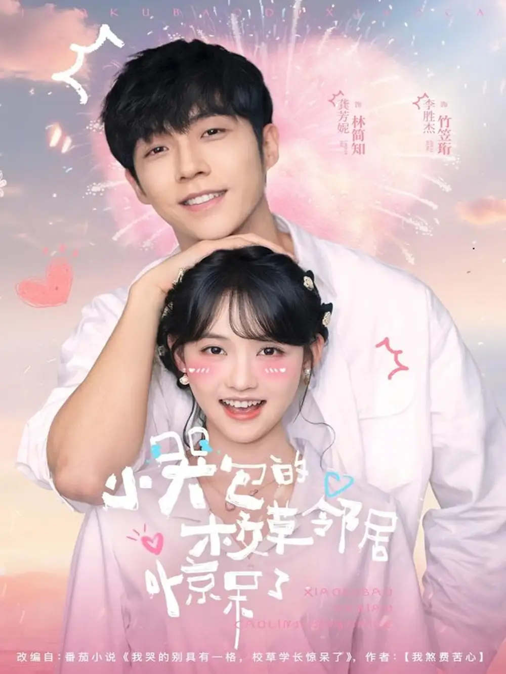 短剧《小哭包的校草邻居惊呆了》高清完整版全集免费在线观看大结局