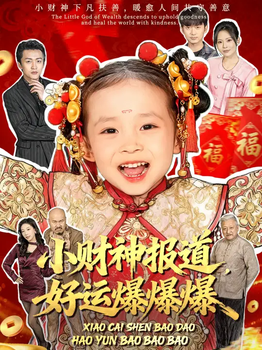 小财神报道,好运爆爆爆(61集)田珍&张宸汐高清海报图片 小财神报道,好运爆爆爆(61集)田珍&张宸汐海报