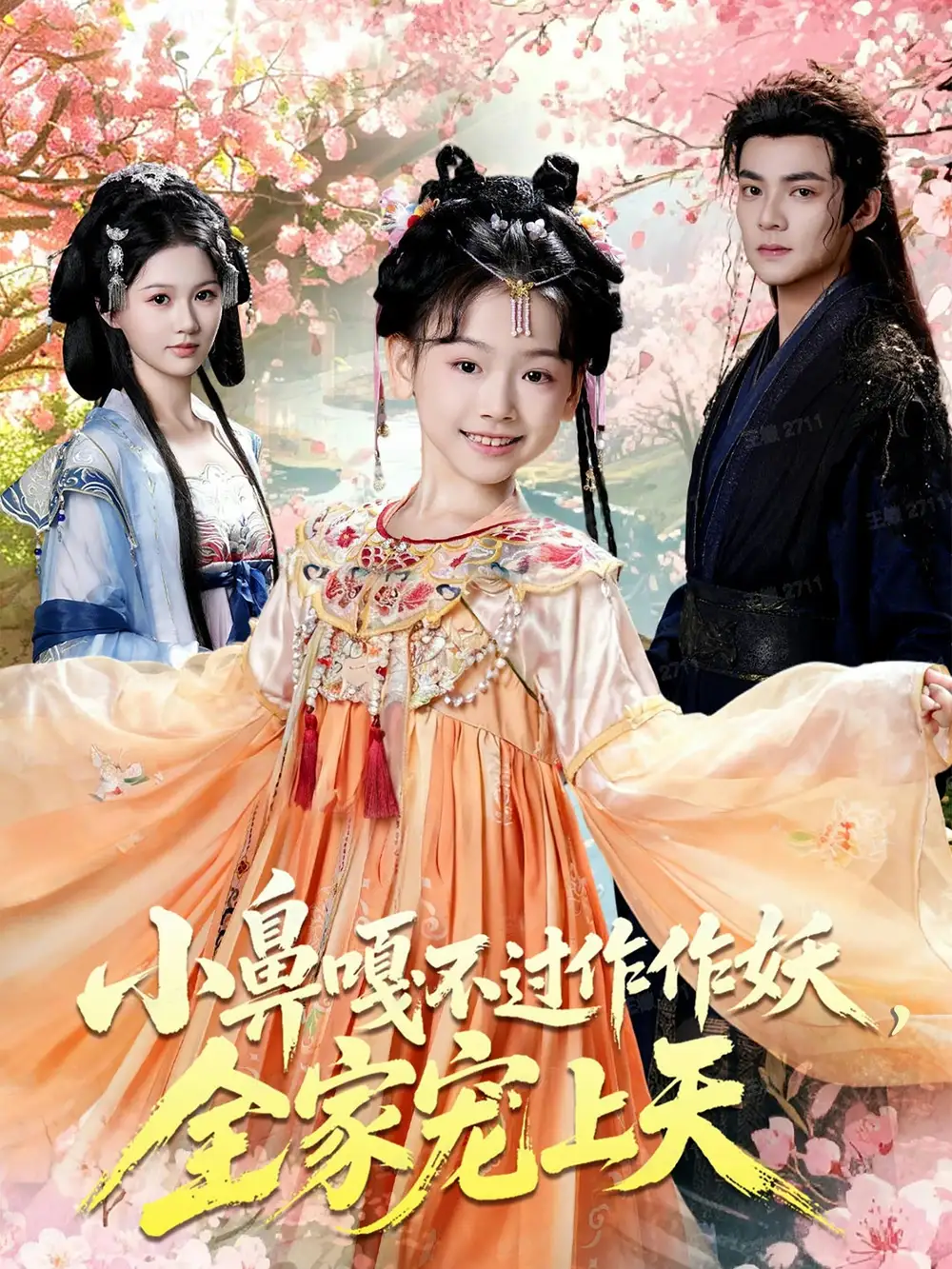 短剧《小鼻嘎不过作作妖，全家宠上天》高清完整版全集免费在线观看大结局