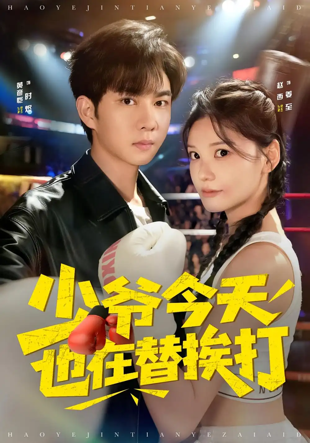 短剧《少爷今天也在替挨打》高清完整版全集免费在线观看大结局