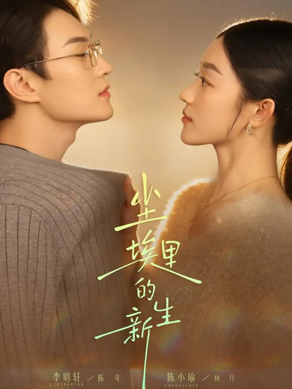 短剧《尘埃里的新生》高清完整版全集免费在线观看大结局