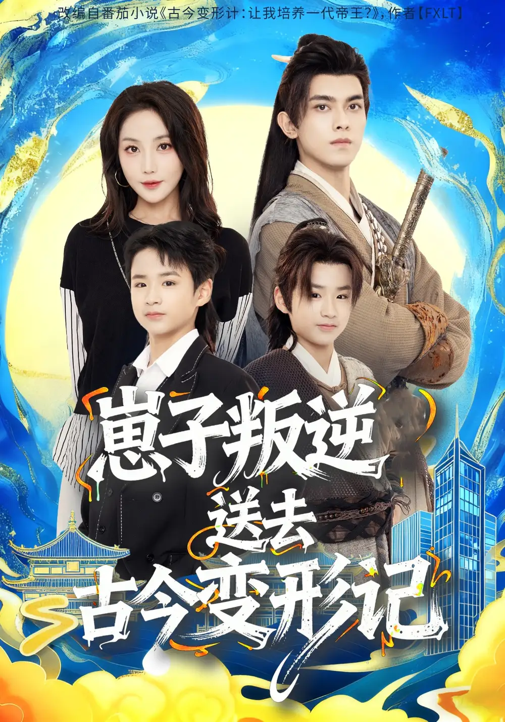 短剧《崽子叛逆送去古今变形记》高清完整版全集免费在线观看大结局