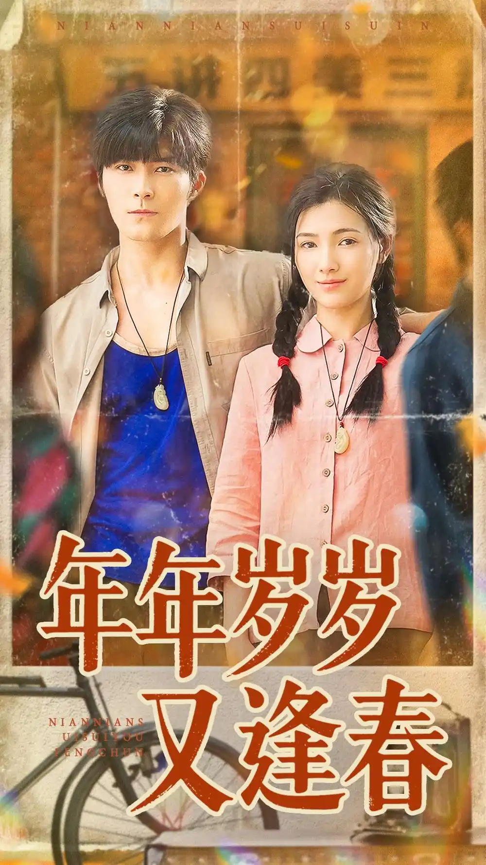 短剧《年年岁岁又逢春》高清完整版全集免费在线观看大结局