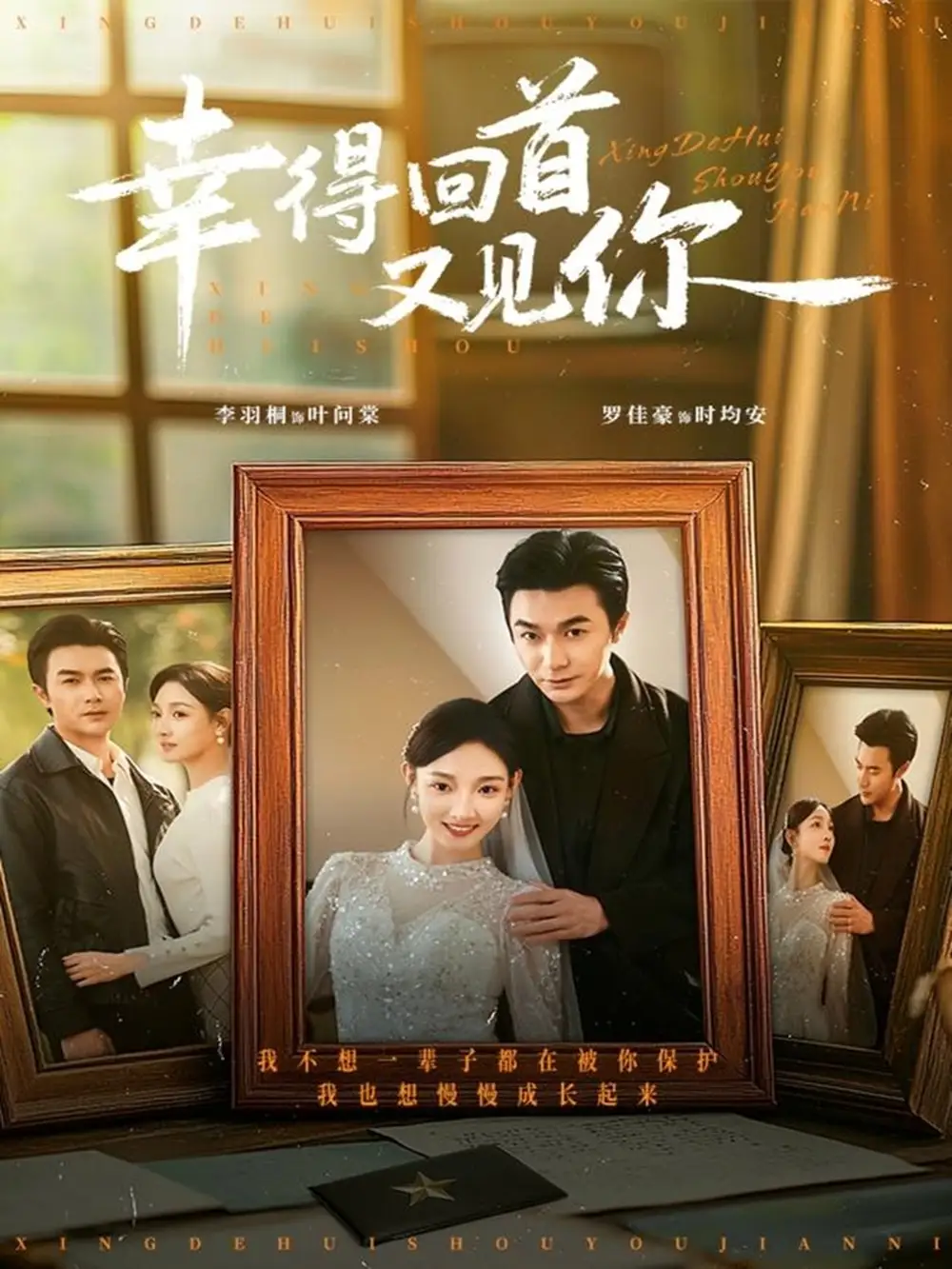 短剧《幸得回首又见你》高清完整版全集免费在线观看大结局