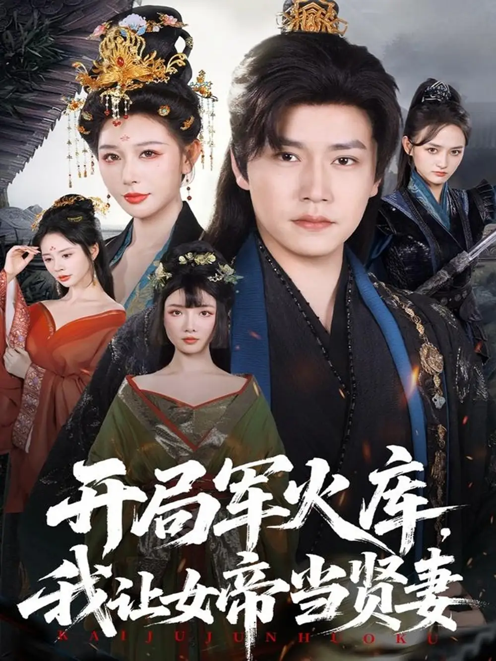 短剧《开局军火库，我让女帝当贤妻＆开局军火库：逆袭废柴称帝》高清完整版全集免费在线观看大结局