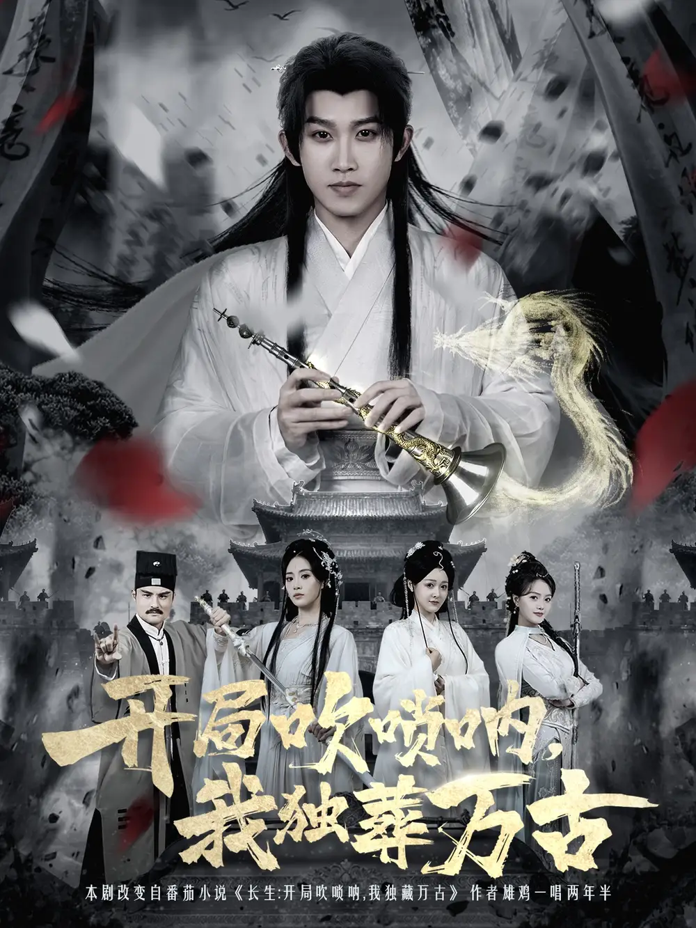 开局吹唢呐,我独葬万古(80集)彭羽&杨了高清海报图片 开局吹唢呐,我独葬万古(80集)彭羽&杨了海报