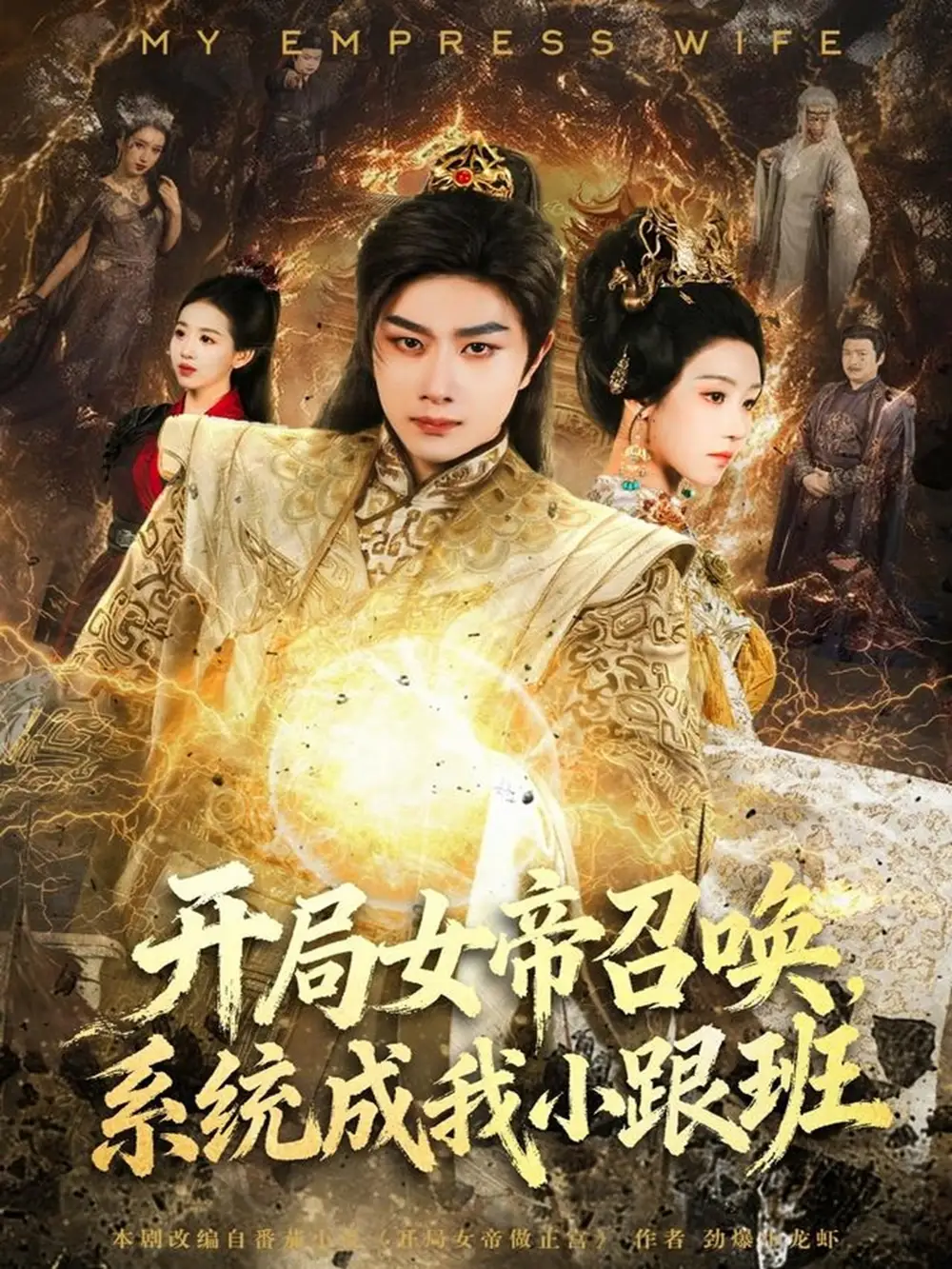 短剧《开局女帝召唤，系统成我小跟班》高清完整版全集免费在线观看大结局