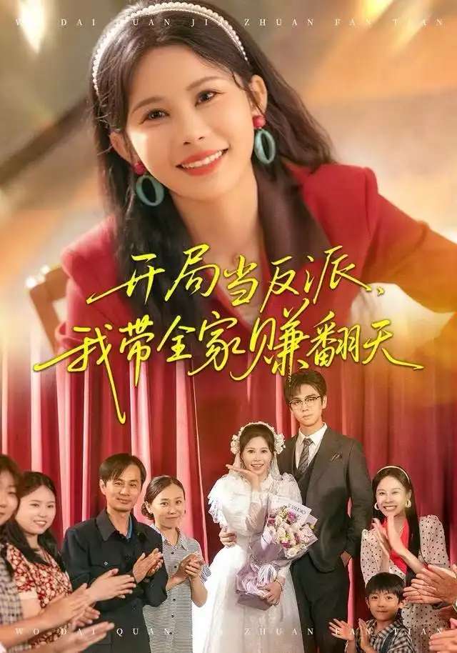 短剧《开局当反派，我带全家赚翻天》高清完整版全集免费在线观看大结局