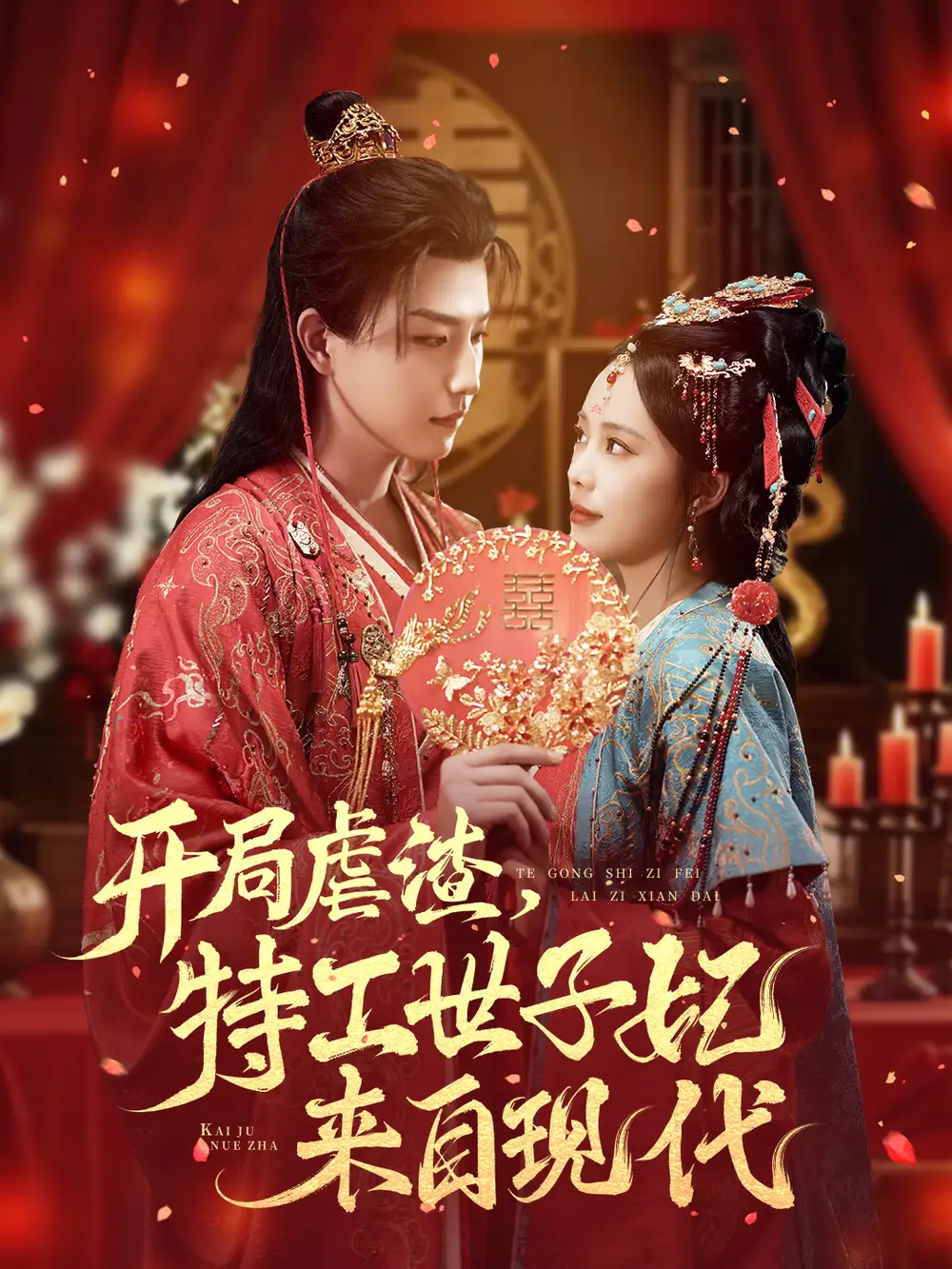 短剧《开局虐渣，特工世子妃来自现代》高清完整版全集免费在线观看大结局