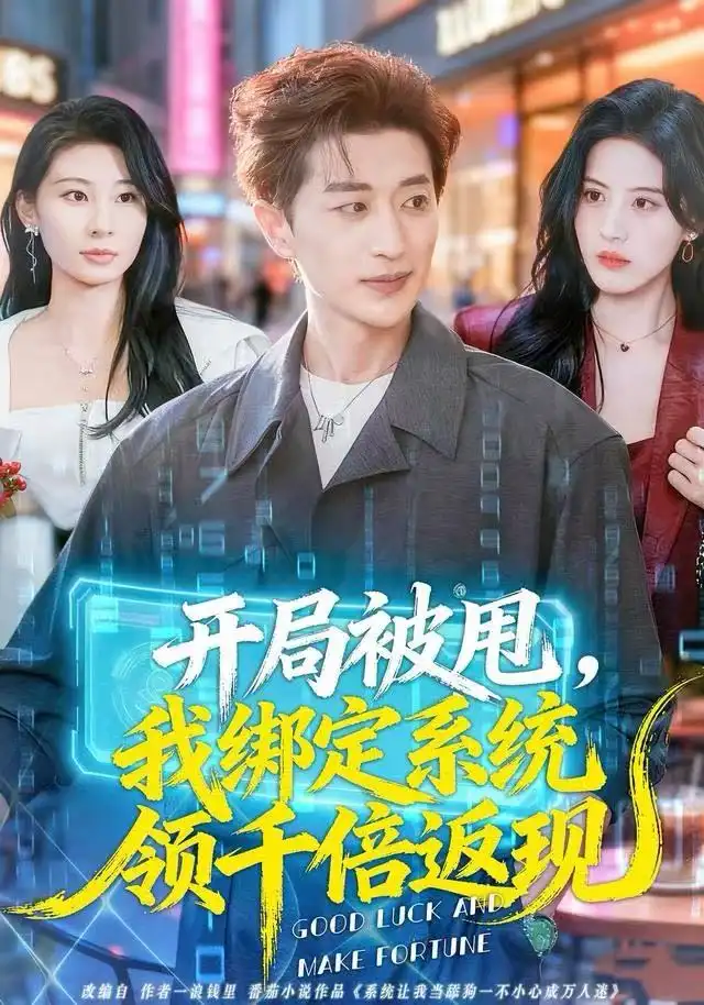 开局被甩，我绑定系统领千倍返现（74集）胡洋＆朱梦茹海报
