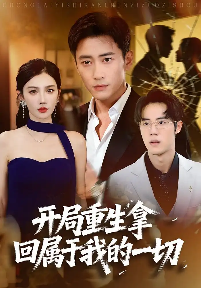 短剧《开局重生拿回属于我的一切》高清完整版全集免费在线观看大结局