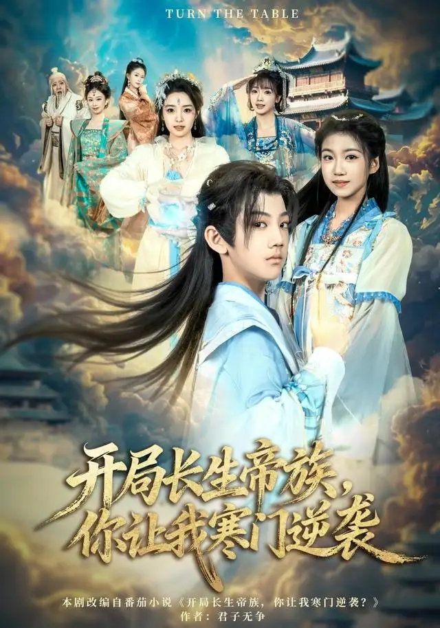 开局长生帝族，你让我寒门逆袭（80集）杜雨宸＆方若兮海报