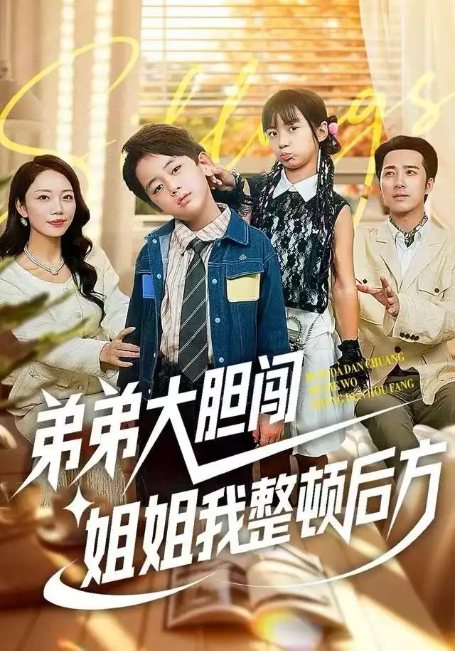 短剧《弟弟大胆闯，姐姐我整顿后方》高清完整版全集免费在线观看大结局