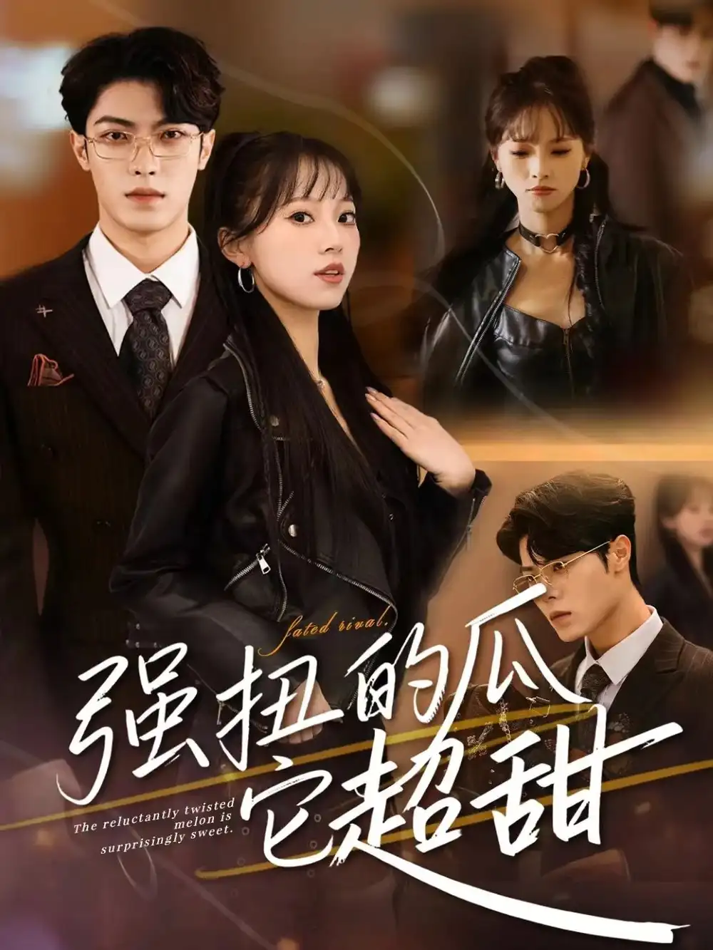 短剧《强扭的瓜它超甜》高清完整版全集免费在线观看大结局