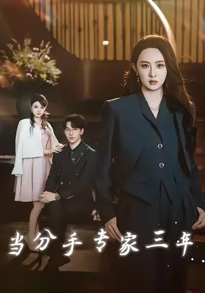 短剧《当分手专家三年》高清完整版全集免费在线观看大结局