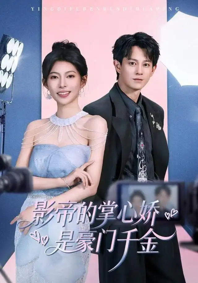 短剧《影帝的掌心娇是豪门千金》高清完整版全集免费在线观看大结局