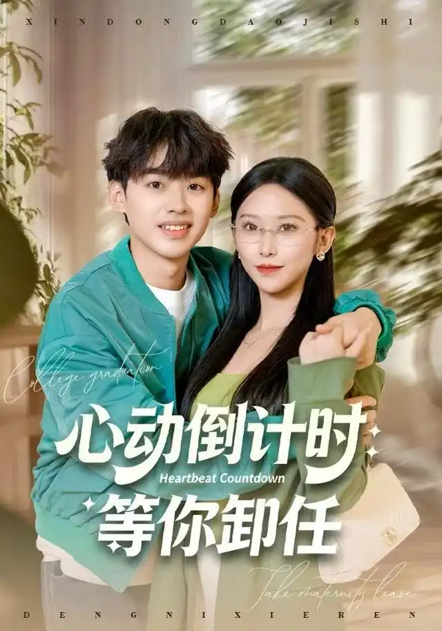 短剧《心动倒计时：等你卸任》高清完整版全集免费在线观看大结局
