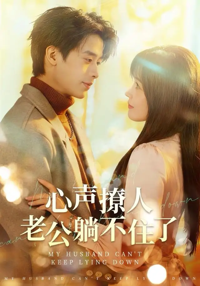短剧《心声撩人，老公躺不住了》高清完整版全集免费在线观看大结局