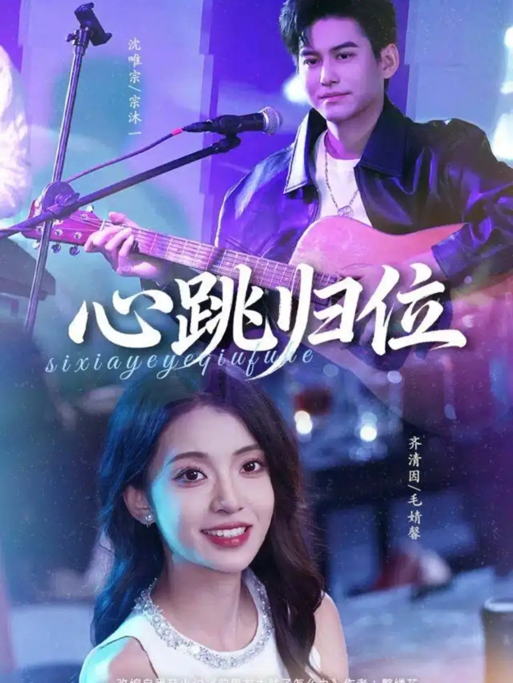 心跳归位（82集）宗沐一＆毛婧馨海报