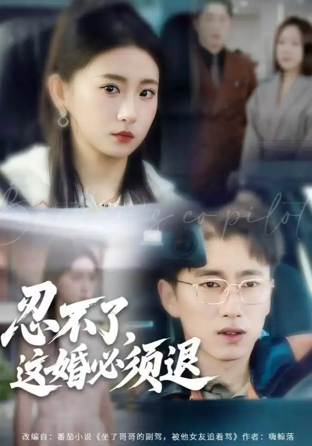 短剧《忍不了，这婚必须腿》高清完整版全集免费在线观看大结局