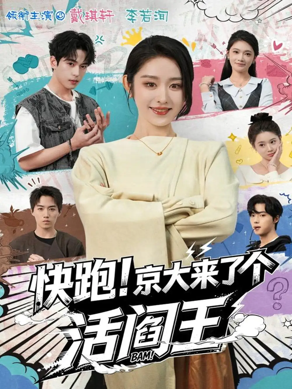 短剧《快跑！京大来了个活阎王》高清完整版全集免费在线观看大结局