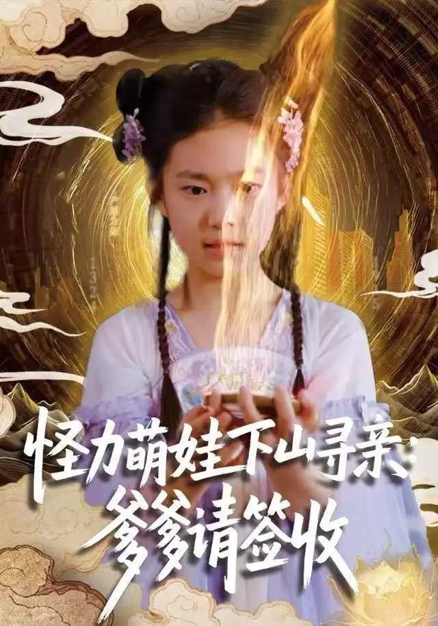 怪力萌娃下山寻亲：爹爹请签收！（59集）钱蜜儿&黄科海报