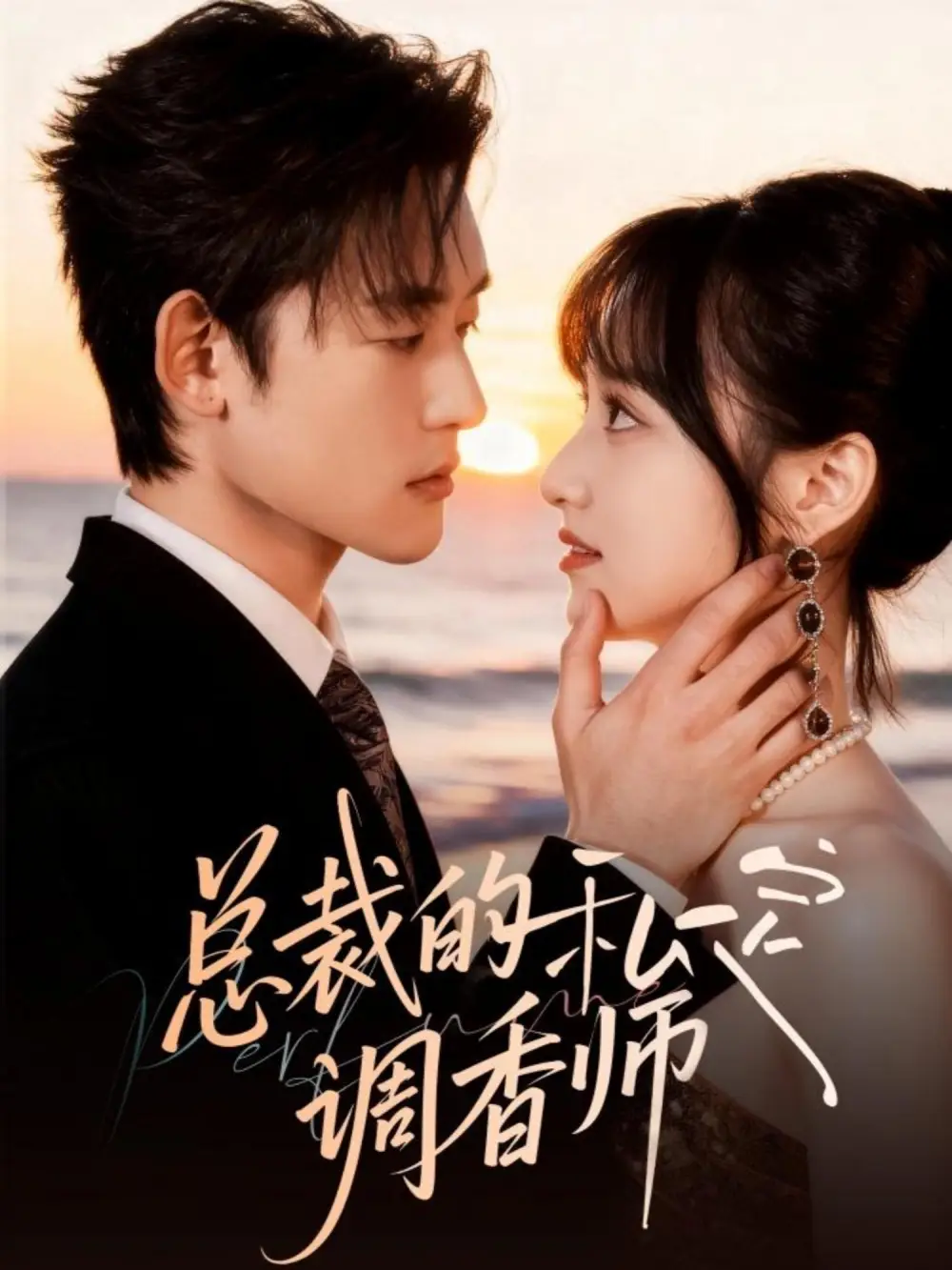 短剧《总裁的私定调香师》高清完整版全集免费在线观看大结局