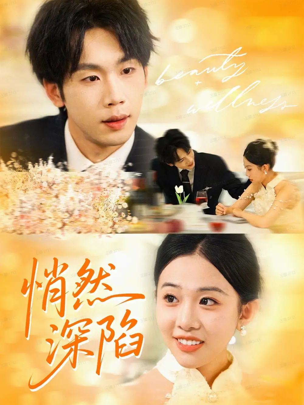 短剧《悄然深陷》高清完整版全集免费在线观看大结局