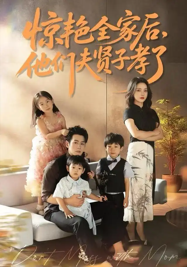 短剧《惊艳全家后，他们夫贤子孝了》高清完整版全集免费在线观看大结局