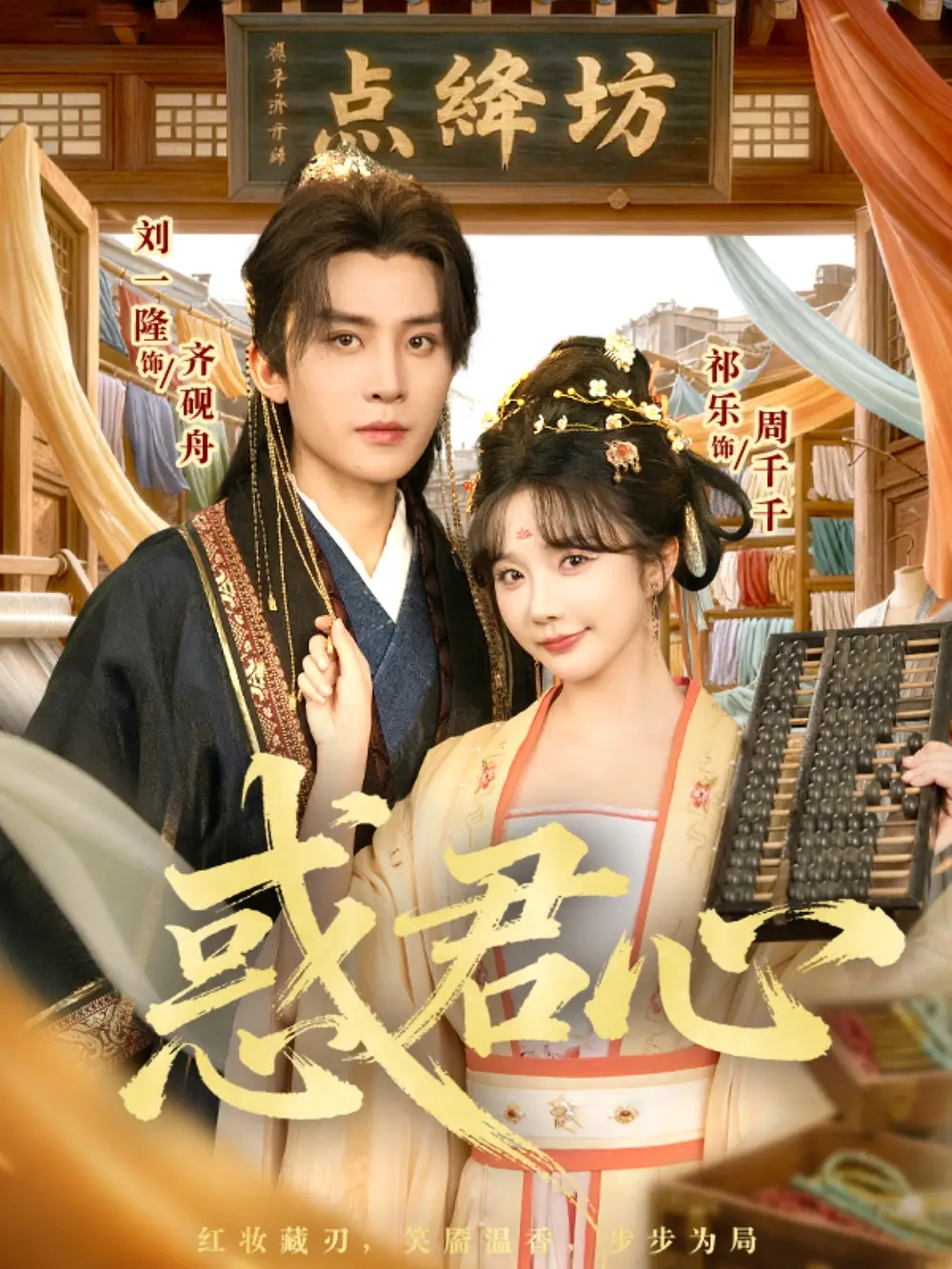 短剧《惑君心》高清完整版全集免费在线观看大结局