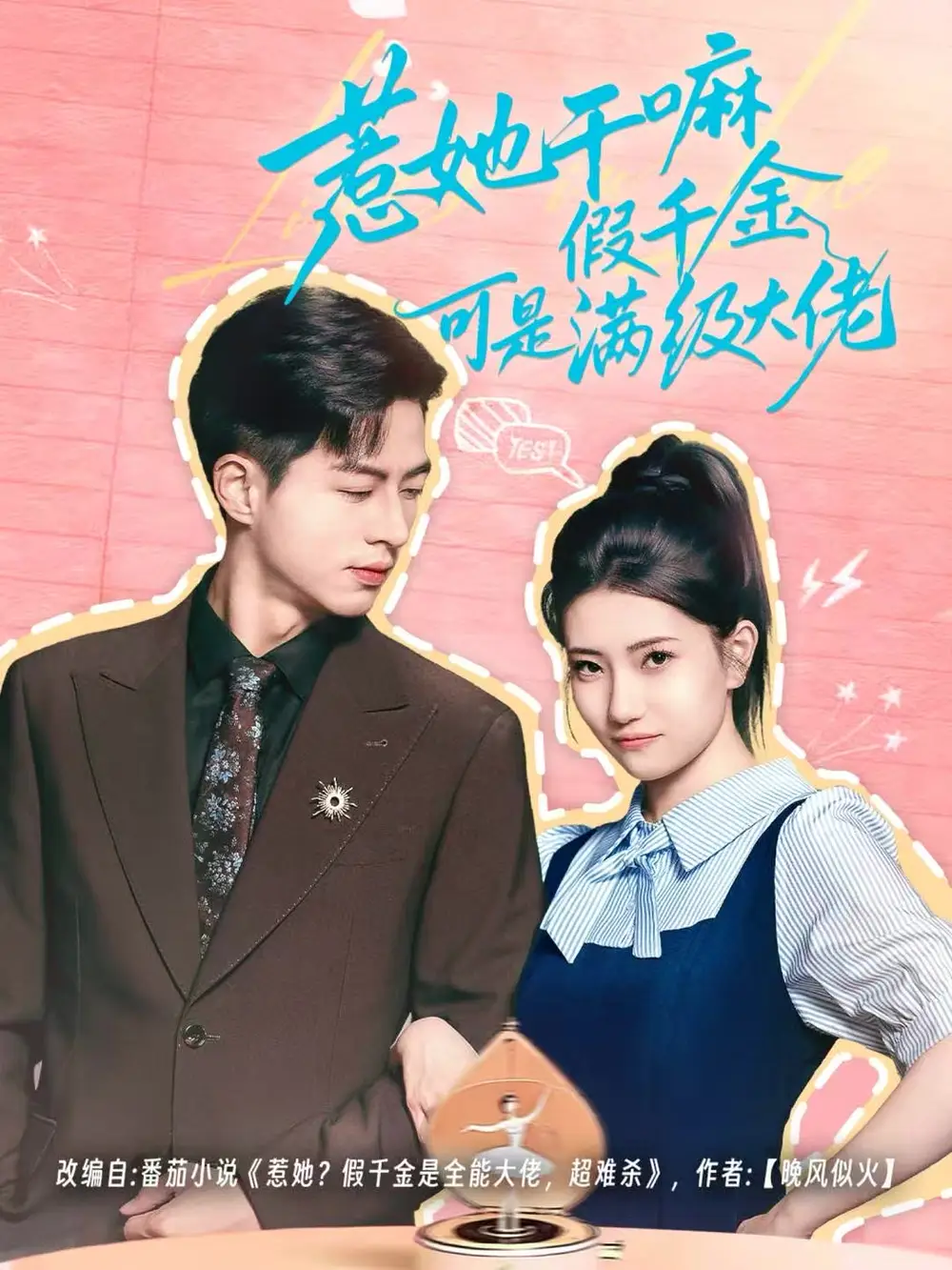 短剧《惹她干嘛假千金可是满级大佬＆假千金她根本不好惹》高清完整版全集免费在线观看大结局