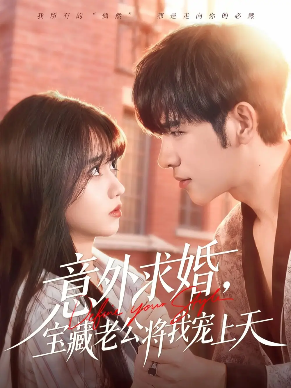 短剧《意外求婚，宝藏老公将我宠上天》高清完整版全集免费在线观看大结局