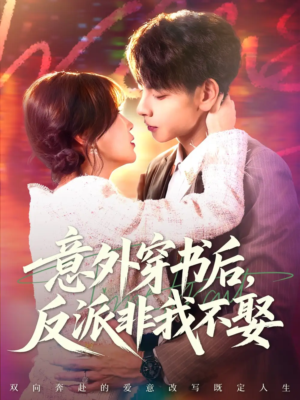 意外穿书后,反派非我不娶(67集)杜子元&苏语桐高清海报图片 意外穿书后,反派非我不娶(67集)杜子元&苏语桐海报