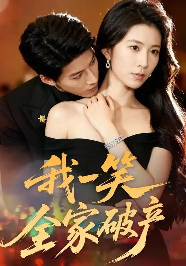 短剧《我一笑全家破产》高清完整版全集免费在线观看大结局