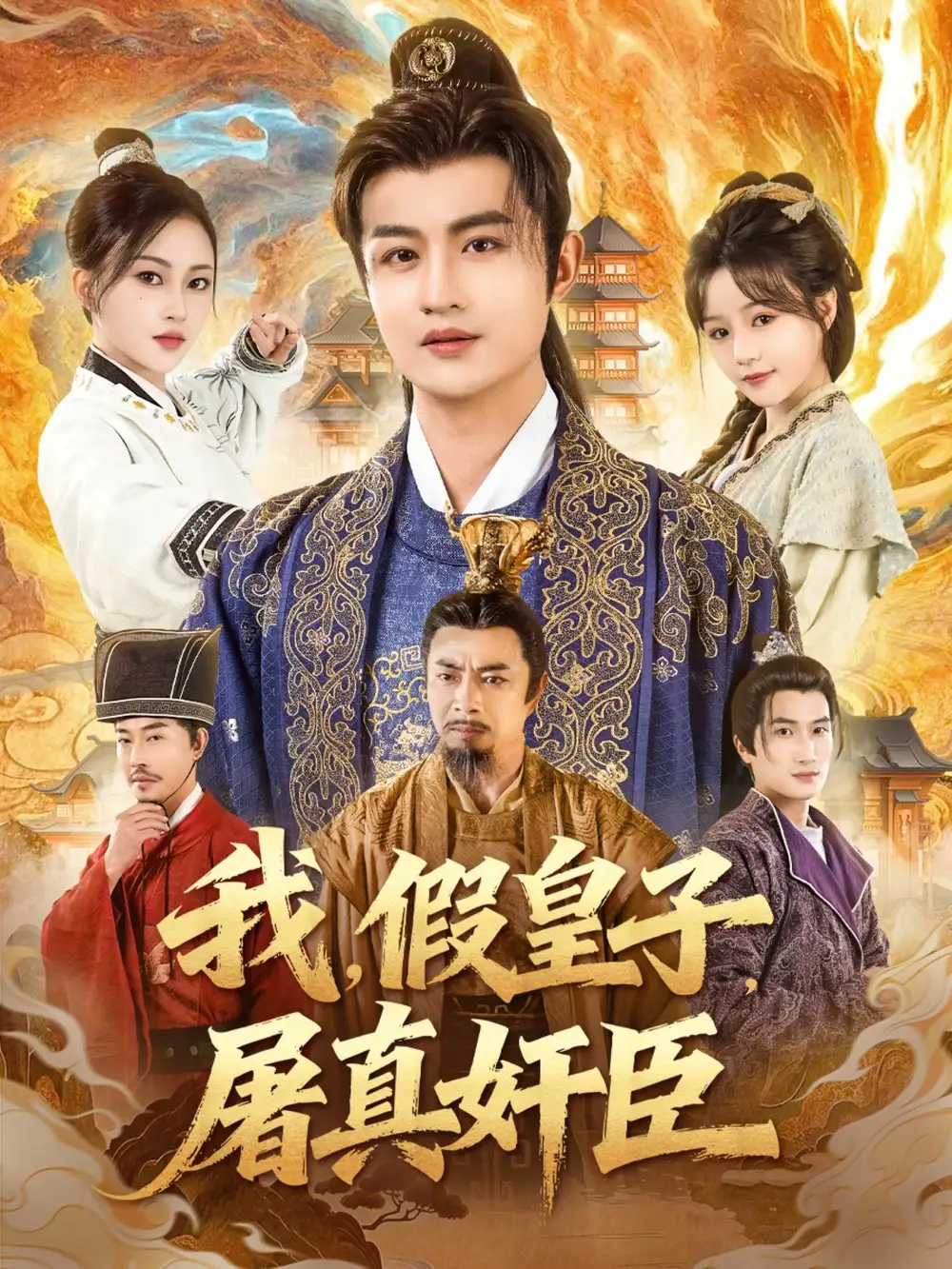 短剧《我，假皇子，屠真奸臣》高清完整版全集免费在线观看大结局